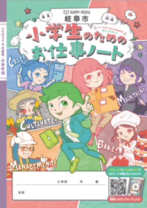 「小学生のためのお仕事ノート」2024年度版・中学年用に掲載していただきました！|株式会社塚原製作所 - 精密切削加工・実験機器製作｜岐阜市から全国対応