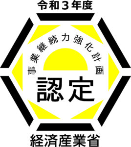 事業継続力強化計画の認定を受けました！|株式会社塚原製作所 - 精密切削加工・実験機器製作｜岐阜市から全国対応