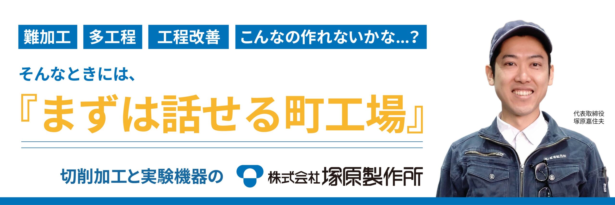 株式会社塚原製作所 - 精密切削加工・実験機器製作|岐阜市から全国対応